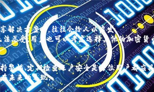 解决TP钱包下载后频繁弹窗问题的指南
TP钱包, 弹窗问题, 解决方案/guanjianci

引言
在数字货币的快速发展中，TP钱包作为一款便捷的手机钱包应用，受到了越来越多用户的青睐。它不仅支持存储多种类型的数字资产，还提供了便捷的交易服务，适合普通用户与资深投资者。然而，许多用户在下载和使用TP钱包后反映出现了频繁弹窗的问题，这不仅影响了用户的使用体验，也影响了他们对应用的信任度。为了帮助用户解决这一问题，本文将详细探讨弹窗产生的原因、解决方案和预防措施。

TP钱包弹窗问题的成因
频繁弹窗的问题可能由多种因素引起，了解这些原因是解决问题的第一步。
首先，TP钱包在设计上为了提供更好的用户体验，往往会推送很多更新、活动和安全提示的信息。虽然这些信息在某些情况下是必要的，但一旦过于频繁就会造成用户的困扰。其次，部分用户可能在设置中没有正确配置通知权限，从而导致弹窗广告出现得更加频繁。此外，网络环境不佳或手机配置低也可能导致应用在某些操作中发生异常，从而频繁弹出弹窗。

如何解决TP钱包弹窗问题
针对用户遇到的弹窗烦恼，以下是一些有效的解决方案。
ul
  listrong调整通知设置：/strong在TP钱包的设置中，可以找到“通知”选项，用户可以根据自己的需要选择关闭或减少某些不必要的通知。特别是关于活动或促销的定期弹窗，用户可以选择关闭。/li
  listrong更新应用版本：/strong开发者通常会定期发布更新，解决已知的Bug和用户体验。确保TP钱包是最新版本，可以有效避免旧版本可能导致的弹窗问题。/li
  listrong检查手机系统权限：/strong有些手机系统可能会限制应用的正常运行，尤其是权限设置。如果TP钱包的相关权限没有正确授权，弹窗频率可能会出现异常。/li
  listrong卸载重装TP钱包：/strong如果以上方法都无法解决问题，用户可以尝试卸载TP钱包并重新下载。这可以清除之前的设置和缓存，有助于解决一些潜在的问题。/li
/ul

用户体验的影响
频繁弹窗不仅影响TP钱包的使用体验，同时也对用户的心理产生负面影响。
用户在花费时间和精力熟悉与投资钱包操作的同时，若不断面对弹窗的干扰，会产生焦虑与厌烦情绪。这种影响会导致用户对TP钱包的不满，严重时甚至会影响他们选择重新使用或推荐给他人的意愿。此外，这种影响不仅局限于TP钱包本身，可能还会影响用户对整个数字货币行业的感知。若用户抱怨过多，负面口碑进一步传播，可能会给TP钱包造成更多的使用者流失风险。

常见问题解答
以下是用户对TP钱包弹窗问题的一些常见疑问及其解答：

问题一：如何判断弹窗是正常的还是恶意的？
判断弹窗的性质至关重要，因为恶意软件可能会试图通过弹窗诱导用户点击，从而泄露个人信息。
首先，正常的弹窗通常是来自应用内部的相关提示，比如版本更新、活动通知等，内容往往与用户当前正在使用的功能相关。如果弹窗内容与应用无关，或者使用了诱导性语言，那么这很可能是恶意的。此外，正常的应用弹窗不会不断重复出现，而恶意软件的弹窗通常会频繁提醒。
其次，可以通过查看TP钱包的官方网站或社交媒体渠道，确认是否有类似的信息发布。如果弹窗内容在这些官方渠道中并不存在，那么多半是恶意的。用户在打开TP钱包时，应保持警惕，不随便点击任何弹窗中的链接或按钮。最安全的操作是返回到主界面，查看应用内部信息，比如活动奖励是否有说明。

问题二：TP钱包的客服支持如何？
当用户无法自行解决问题时，寻求TP钱包的客服支持是一个有效的途径。
TP钱包通常会在应用内提供客服支持选项，用户可以通过此途径提交自己的问题。不过，客服响应的及时性和解答的完整性可能因不同地域而有所差异。用户在联系客服时，尽量提供详细的问题描述，包括弹窗出现的时间、频率、内容等，这样有助于客服更快理解问题并提供解决方案。
此外，TP钱包可能还会设有在线帮助中心，常见问题的解答和指导可能都可以在这里找到。利用这些资源，用户不仅能够获取快速帮助，还能自学一些操作技巧，提升自身的使用体验。

问题三：弹窗问题会对TP钱包的安全性产生影响吗？
弹窗本身并不直接影响TP钱包的安全性，但恶意弹窗确实可能存在安全隐患。
如果用户轻易地点击弹窗中的链接，可能被引导至钓鱼网站，从而泄露个人信息或账户凭证。因此，时刻保持警惕，尤其是在互联网环境日益复杂且安全漏洞层出不穷的情况下，确保用户的个人信息完全受到保护是极为重要的。
同时，用户在使用TP钱包时，建议定期更换其账户密码，并启用双重验证等安全措施，这样即便遭遇恶意弹窗影响，用户的资产安全也能得到有效保障。

问题四：如何增强TP钱包的使用体验？
要增强TP钱包的使用体验，不仅需要解决弹窗问题，还可以从多个方面进行。
首先，用户可以了解TP钱包提供的所有功能，包括交易、转账、资产管理等。利用好这些功能，使得钱包的每一项操作都尽可能便捷，能够提高整体的使用体验。此外，用户在使用应用时，建议定期关注软件更新，开发者往往会在新版本的发布中进行功能的和Bug的修复。
其次，用户可以和其他TP钱包的用户进行交流，分享客户使用的心得与建议，形成良好的用户社区。此外，关注TP钱包的官方动态，及时获取相关信息、活动以及安全提示，也是提升使用体验的重要方式。

问题五：如果继续存在弹窗问题，应该怎么办？
如果在尝试了所有的解决方案后，弹窗问题依然存在，用户可以考虑采取更激烈的措施。
首先，可以在相关的用户论坛、社交渠道发布自己的问题，寻求其他用户的经验与建议。很多时候，类似问题的讨论可以提供意想不到的解决方案，尤其是那些拥有相似经历的用户分享解决方案时，往往会给人以启发。
其次，用户如果确认TP钱包的弹窗问题严重影响使用，可以考虑向开发者反馈或提出投诉。通常，开发者会重视用户的反馈，并进行必要的调整与修复。当然，如果弹窗的问题严重到无法忍受，用户也可以考虑选择其他的加密货币钱包作为替代品。 

总结
TP钱包是一款极具潜力的数字资产管理应用，然而频繁的弹窗问题确实会对用户体验造成严重干扰。通过调整设置、更新软件、合理使用客服等方式，用户可以有效应对这一困扰。保持警惕、定期检查账户安全是每位用户都应具备的意识，以保障个人数字资产的安全与完整。
最终，在积极和谐的用户反馈环境下，相信TP钱包会不断改进与，以为用户提供更佳的投资体验。无论是个人用户还是投资者，安全与顺利的交易体验都是最重要的，我们期待TP钱包在未来的表现。