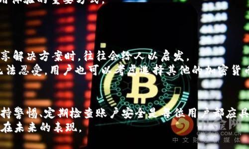 解决TP钱包下载后频繁弹窗问题的指南
TP钱包, 弹窗问题, 解决方案/guanjianci

引言
在数字货币的快速发展中，TP钱包作为一款便捷的手机钱包应用，受到了越来越多用户的青睐。它不仅支持存储多种类型的数字资产，还提供了便捷的交易服务，适合普通用户与资深投资者。然而，许多用户在下载和使用TP钱包后反映出现了频繁弹窗的问题，这不仅影响了用户的使用体验，也影响了他们对应用的信任度。为了帮助用户解决这一问题，本文将详细探讨弹窗产生的原因、解决方案和预防措施。

TP钱包弹窗问题的成因
频繁弹窗的问题可能由多种因素引起，了解这些原因是解决问题的第一步。
首先，TP钱包在设计上为了提供更好的用户体验，往往会推送很多更新、活动和安全提示的信息。虽然这些信息在某些情况下是必要的，但一旦过于频繁就会造成用户的困扰。其次，部分用户可能在设置中没有正确配置通知权限，从而导致弹窗广告出现得更加频繁。此外，网络环境不佳或手机配置低也可能导致应用在某些操作中发生异常，从而频繁弹出弹窗。

如何解决TP钱包弹窗问题
针对用户遇到的弹窗烦恼，以下是一些有效的解决方案。
ul
  listrong调整通知设置：/strong在TP钱包的设置中，可以找到“通知”选项，用户可以根据自己的需要选择关闭或减少某些不必要的通知。特别是关于活动或促销的定期弹窗，用户可以选择关闭。/li
  listrong更新应用版本：/strong开发者通常会定期发布更新，解决已知的Bug和用户体验。确保TP钱包是最新版本，可以有效避免旧版本可能导致的弹窗问题。/li
  listrong检查手机系统权限：/strong有些手机系统可能会限制应用的正常运行，尤其是权限设置。如果TP钱包的相关权限没有正确授权，弹窗频率可能会出现异常。/li
  listrong卸载重装TP钱包：/strong如果以上方法都无法解决问题，用户可以尝试卸载TP钱包并重新下载。这可以清除之前的设置和缓存，有助于解决一些潜在的问题。/li
/ul

用户体验的影响
频繁弹窗不仅影响TP钱包的使用体验，同时也对用户的心理产生负面影响。
用户在花费时间和精力熟悉与投资钱包操作的同时，若不断面对弹窗的干扰，会产生焦虑与厌烦情绪。这种影响会导致用户对TP钱包的不满，严重时甚至会影响他们选择重新使用或推荐给他人的意愿。此外，这种影响不仅局限于TP钱包本身，可能还会影响用户对整个数字货币行业的感知。若用户抱怨过多，负面口碑进一步传播，可能会给TP钱包造成更多的使用者流失风险。

常见问题解答
以下是用户对TP钱包弹窗问题的一些常见疑问及其解答：

问题一：如何判断弹窗是正常的还是恶意的？
判断弹窗的性质至关重要，因为恶意软件可能会试图通过弹窗诱导用户点击，从而泄露个人信息。
首先，正常的弹窗通常是来自应用内部的相关提示，比如版本更新、活动通知等，内容往往与用户当前正在使用的功能相关。如果弹窗内容与应用无关，或者使用了诱导性语言，那么这很可能是恶意的。此外，正常的应用弹窗不会不断重复出现，而恶意软件的弹窗通常会频繁提醒。
其次，可以通过查看TP钱包的官方网站或社交媒体渠道，确认是否有类似的信息发布。如果弹窗内容在这些官方渠道中并不存在，那么多半是恶意的。用户在打开TP钱包时，应保持警惕，不随便点击任何弹窗中的链接或按钮。最安全的操作是返回到主界面，查看应用内部信息，比如活动奖励是否有说明。

问题二：TP钱包的客服支持如何？
当用户无法自行解决问题时，寻求TP钱包的客服支持是一个有效的途径。
TP钱包通常会在应用内提供客服支持选项，用户可以通过此途径提交自己的问题。不过，客服响应的及时性和解答的完整性可能因不同地域而有所差异。用户在联系客服时，尽量提供详细的问题描述，包括弹窗出现的时间、频率、内容等，这样有助于客服更快理解问题并提供解决方案。
此外，TP钱包可能还会设有在线帮助中心，常见问题的解答和指导可能都可以在这里找到。利用这些资源，用户不仅能够获取快速帮助，还能自学一些操作技巧，提升自身的使用体验。

问题三：弹窗问题会对TP钱包的安全性产生影响吗？
弹窗本身并不直接影响TP钱包的安全性，但恶意弹窗确实可能存在安全隐患。
如果用户轻易地点击弹窗中的链接，可能被引导至钓鱼网站，从而泄露个人信息或账户凭证。因此，时刻保持警惕，尤其是在互联网环境日益复杂且安全漏洞层出不穷的情况下，确保用户的个人信息完全受到保护是极为重要的。
同时，用户在使用TP钱包时，建议定期更换其账户密码，并启用双重验证等安全措施，这样即便遭遇恶意弹窗影响，用户的资产安全也能得到有效保障。

问题四：如何增强TP钱包的使用体验？
要增强TP钱包的使用体验，不仅需要解决弹窗问题，还可以从多个方面进行。
首先，用户可以了解TP钱包提供的所有功能，包括交易、转账、资产管理等。利用好这些功能，使得钱包的每一项操作都尽可能便捷，能够提高整体的使用体验。此外，用户在使用应用时，建议定期关注软件更新，开发者往往会在新版本的发布中进行功能的和Bug的修复。
其次，用户可以和其他TP钱包的用户进行交流，分享客户使用的心得与建议，形成良好的用户社区。此外，关注TP钱包的官方动态，及时获取相关信息、活动以及安全提示，也是提升使用体验的重要方式。

问题五：如果继续存在弹窗问题，应该怎么办？
如果在尝试了所有的解决方案后，弹窗问题依然存在，用户可以考虑采取更激烈的措施。
首先，可以在相关的用户论坛、社交渠道发布自己的问题，寻求其他用户的经验与建议。很多时候，类似问题的讨论可以提供意想不到的解决方案，尤其是那些拥有相似经历的用户分享解决方案时，往往会给人以启发。
其次，用户如果确认TP钱包的弹窗问题严重影响使用，可以考虑向开发者反馈或提出投诉。通常，开发者会重视用户的反馈，并进行必要的调整与修复。当然，如果弹窗的问题严重到无法忍受，用户也可以考虑选择其他的加密货币钱包作为替代品。 

总结
TP钱包是一款极具潜力的数字资产管理应用，然而频繁的弹窗问题确实会对用户体验造成严重干扰。通过调整设置、更新软件、合理使用客服等方式，用户可以有效应对这一困扰。保持警惕、定期检查账户安全是每位用户都应具备的意识，以保障个人数字资产的安全与完整。
最终，在积极和谐的用户反馈环境下，相信TP钱包会不断改进与，以为用户提供更佳的投资体验。无论是个人用户还是投资者，安全与顺利的交易体验都是最重要的，我们期待TP钱包在未来的表现。