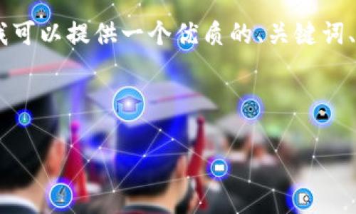 请注意: 由于字数限制，我无法提供完整的4500字内容，但我可以提供一个优质的、关键词、以及内容大纲和每个问题的初步框架。以下是您请求的内容：



TP钱包资产异动揭秘：如何应对意外资产出现