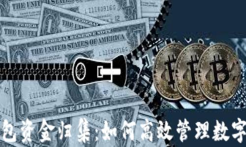 
TP钱包资金归集：如何高效管理数字资产