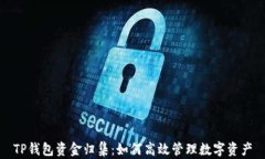 TP钱包资金归集：如何高效管理数字资产