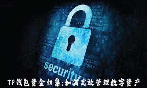 
TP钱包资金归集：如何高效管理数字资产