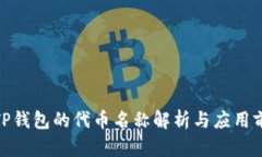 : TP钱包的代币名称解析与应用前景