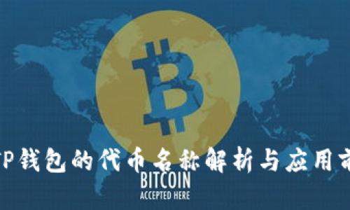 : TP钱包的代币名称解析与应用前景