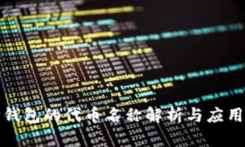: TP钱包的代币名称解析与应用前景