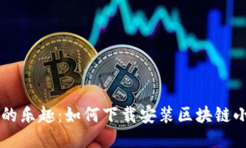 区块链时代的乐趣：如何下载安装区块链小游戏“吃鸡”