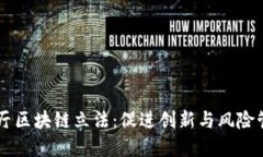 日本金融厅区块链立法：促进创新与风险管理的