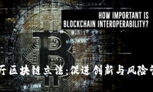 日本金融厅区块链立法：促进创新与风险管理的平衡