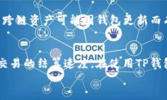 TP钱包结算机制详解：多久能够完成一次交易？关