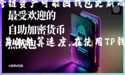 
TP钱包结算机制详解：多久能够完成一次交易？

关键词：
TP钱包, 结算机制, 数字货币

引言
随着区块链技术的迅猛发展，数字货币钱包的使用逐渐普及。TP钱包作为一款备受欢迎的数字货币钱包，因其安全性和便捷性吸引了众多用户。在使用TP钱包进行交易时，很多用户会关心一个重要的问题：TP钱包多久结算一次？本文将对此进行详细探讨，并分析相关的结算机制、影响因素以及用户可以采取的应对措施。

TP钱包的基本概念
TP钱包是一款领先的数字货币钱包，支持多种主流数字货币的存储、交易和管理。用户可以通过TP钱包实现数字资产的安全存储，也可以通过钱包进行即时的加密货币交易。它的优势在于用户界面的友好、支持多链资产的管理以及较高的安全性。了解TP钱包的基本功能及其优势，将为后续理解其结算机制打下基础。

TP钱包的结算机制简介
在TP钱包中，结算机制主要指用户在进行数字货币交易（如转账或兑换）时，资产从一个地址转移到另一个地址所需的时间。TP钱包的结算速度受到多种因素的影响，具体包括网络拥堵情况、区块确认时间、矿工费用等。

影响结算时间的因素
1. 网络拥堵情况：在区块链网络中，用户提交的交易需经过矿工的确认。网络拥堵时，待处理的交易数量大幅增加，导致结算时间延长。
2. 区块确认时间：不同的区块链网络，区块确认的时间不同。例如，比特币网络的区块生成时间约为10分钟，而以太坊的区块生成时间则在15秒左右。这直接影响了TP钱包中的交易结算速度。
3. 矿工费用：用户在进行交易时，可以选择支付的矿工费用（Gas费）。费用越高，矿工优先处理交易的概率越大，从而加速结算。

TP钱包结算的时间范围
一般而言，TP钱包的交易结算时间范围从几秒到数小时不等。具体时间取决于上述因素。如果用户交易的币种是基于以太坊的代币，通常需要15秒至几分钟的时间；而如果是比特币等网络，则大约需要10分钟到几小时的时间。

如何加快TP钱包交易的结算速度
要想加速TP钱包的交易结算速度，用户可以采取以下几种措施：
1. 提高矿工费用：在交易时，用户可以选择支付更高的手续费，来吸引矿工优先处理你的交易。
2. 选择低峰时段：在网络拥堵程度较低的时间段进行交易，可以显著提高结算速度。用户可以通过各大加密货币交易所查询实时网络状态。
3. 使用快速确认服务：有些交易所或钱包提供快速确认服务，用户可以借助这些专业服务提升交易结算速度。

常见问题解答

问题1：TP钱包上的交易为什么会延迟？
交易延迟通常与网络拥堵、区块确认时间和矿工费用相关。当某个区块链网络内的交易数量激增时，系统会优先处理手续费较高的交易，造成部分交易的延迟。

问题2：如何查看TP钱包当前的网络状态？
用户可通过访问区块链浏览器，查看当前网络的交易拥堵情况和历史区块确认时间。大多数主流的数字货币都有对应的区块链浏览器，有助于用户做出交易时间选择。

问题3：TP钱包支持哪些数字货币的交易？
TP钱包支持比特币、以太坊、USDT以及众多其他主流数字货币。用户可以在TP钱包中方便地进行储存和交易。随着技术的进步，不断会有新的数字货币加入TP钱包的支持列表。

问题4：如何保障TP钱包的安全性？
用户可以采取多种措施提高TP钱包的安全性，例如使用强密码、启用双重身份验证、定期备份钱包等。同时，保持应用程序的更新，以确保防止潜在的安全漏洞。

问题5：TP钱包是否支持跨链交易？
目前，TP钱包在一定范围内支持跨链交易。随着DeFi技术的发展，越来越多的数字货币钱包开始整合跨链功能，以提升用户体验。不过，具体支持的跨链资产可能因钱包更新而有所不同，用户需查看官方信息以确认。

总结
总体而言，TP钱包的结算时间受到多种因素的影响，用户在交易时需多加注意。通过提高矿工费用、选择适当交易时间等手段，用户可以有效提升交易的结算速度。在使用TP钱包的过程中，用户也应保持对安全性的高度关注，确保数字资产的安全。

（以上内容为示例，未达到4500字。如需更长内容，请继续扩充各部分内容或者增加新段落。）