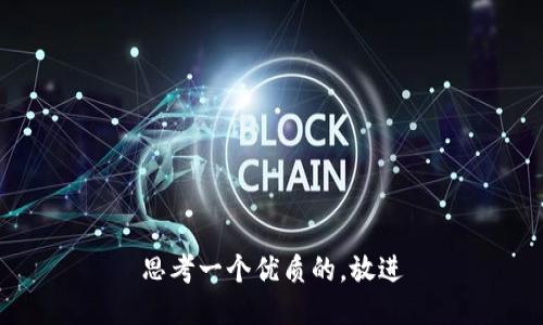 思考一个优质的，放进