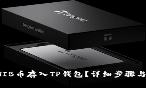 如何将SHIB币存入TP钱包？详细步骤与注意事项