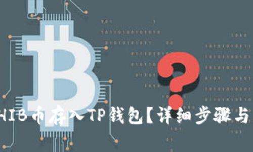 如何将SHIB币存入TP钱包？详细步骤与注意事项