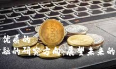 思考一个优质的  区块链金融的研究方向：展望未