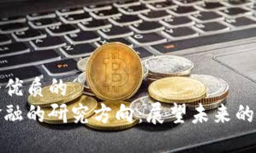 思考一个优质的  
区块链金融的研究方向：展望未来的数字经济