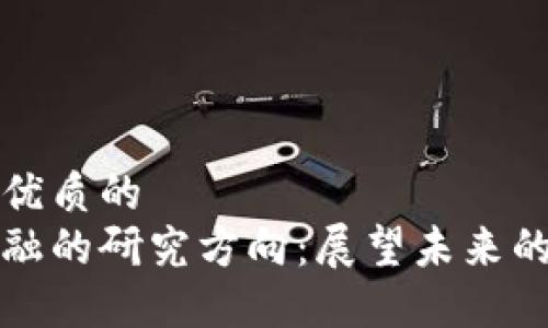 思考一个优质的  
区块链金融的研究方向：展望未来的数字经济