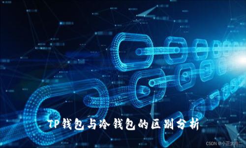 TP钱包与冷钱包的区别分析