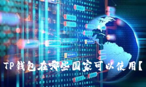 TP钱包在哪些国家可以使用？