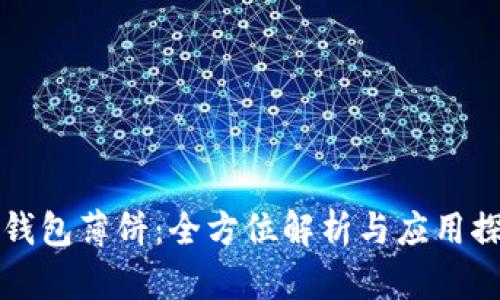 TP钱包薄饼：全方位解析与应用探索