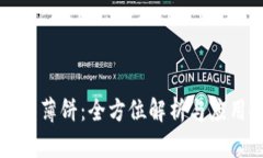 TP钱包薄饼：全方位解析与应用探索