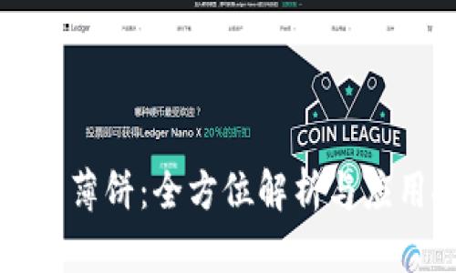 TP钱包薄饼：全方位解析与应用探索