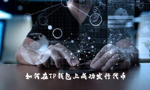 如何在TP钱包上成功发行代币