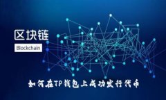 如何在TP钱包上成功发行代币