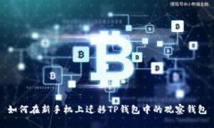 如何在新手机上迁移TP钱包中的观察钱包