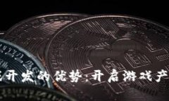 区块链游戏开发的优势：开启游戏产业的新纪元