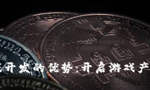 区块链游戏开发的优势：开启游戏产业的新纪元