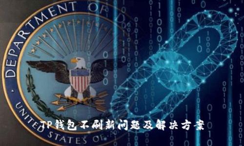 TP钱包不刷新问题及解决方案