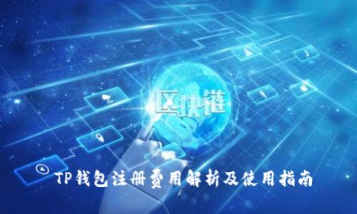  TP钱包注册费用解析及使用指南