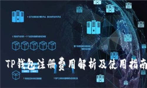  TP钱包注册费用解析及使用指南