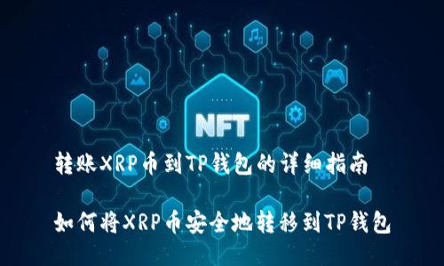 转账XRP币到TP钱包的详细指南

如何将XRP币安全地转移到TP钱包