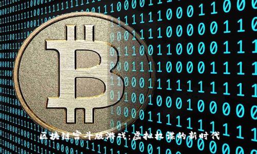 区块链宫斗版游戏：虚拟权谋的新时代