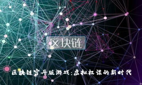 区块链宫斗版游戏：虚拟权谋的新时代
