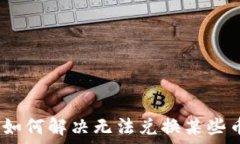  TP钱包：如何解决无法兑换某些币的问题