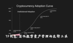 TP钱包：简化数字资产管理的先锋工具