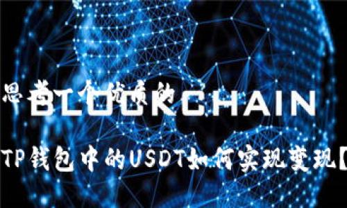 思考一个优质的

TP钱包中的USDT如何实现变现？
