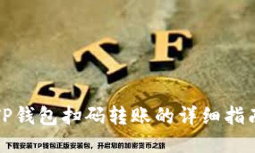 TP钱包扫码转账的详细指南