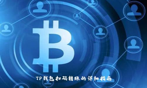 TP钱包扫码转账的详细指南