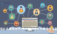 蚂蚁区块链游戏：新兴游戏方式的探索与体验