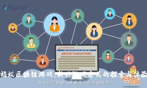 蚂蚁区块链游戏：新兴游戏方式的探索与体验