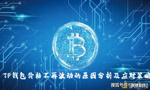  TP钱包价格不再波动的原因分析及应对策略