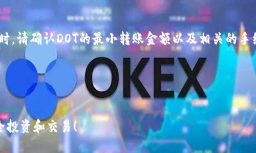如何将DOT从欧易交易所提取至TP钱包

关键词：DOT, 欧易, TP钱包/guanjianci

引言
近年来，数字货币的流行使得许多人选择在各大交易所进行交易和存储。其中，波卡（Polkadot, DOT）作为一项新兴的跨链技术，其市场受到了广泛关注。欧易（OKEx）是一个知名的数字资产交易平台，提供多种货币的交易服务，包括DOT。而TP钱包则是一款支持多种公链的钱包，具有去中心化、安全性高等特点。本文将详细介绍如何将DOT从欧易提取至TP钱包的操作流程，及其相关的问题及解答。

第一部分：准备工作
在进行DOT的提取之前，用户需要确保几个准备工作已完成：确保欧易账户内有足够的DOT余额，并确认TP钱包已安装并创建好。

1. **创建TP钱包**：如果你还没有TP钱包，可以在手机应用商店下载并安装。注册并备份你的助记词，确保安全性。

2. **获取TP钱包地址**：打开TP钱包，选择“接收”，你会看到自己的DOT地址，复制这个地址供后续使用。

第二部分：提取流程
下面我们将步骤化地介绍如何在欧易上将DOT提取到你的TP钱包：

1. **登录欧易账户**：前往欧易官网（或使用其客户端），输入你的账户信息登录。

2. **找到钱包选项**：在主页，找到“钱包”选项，点击进入你的资产页面。

3. **选择DOT**：在资产列表中找到DOT，点击“提取”按钮。

4. **填写提取信息**：在提取页面中，输入复制好的TP钱包地址，以及要提取的DOT数量。一定要认真检查地址，确保没有输入错误。

5. **确认提取**：根据平台提示，完成身份验证（如短信验证码、谷歌验证码等），然后确认提取申请。

6. **等待处理**：一般来说，提取请求会被迅速处理，但具体时间还需视平台和网络状态而定。你可以在提取记录中查看进度。

第三部分：常见问题解答

h4问题1：提取DOT的手续费是多少？/h4
在提取任何数字货币时，手续费是一个不可避免的问题。在欧易提取DOT时，手续费通常与区块链网络拥堵程度有关。如果网络拥堵，手续费可能会上升。具体的手续费标准可以在提取页面或者帮助文档中查看，平台会显示当前的手续费情况。当选择提取时，系统会自动计算并显示相关费用。

对于初次提取用户，建议提前查看费用变化，并考虑在网络高峰期外进行提取，以降低手续费。

h4问题2：提取后如何确认资金到账？/h4
提取DOT至TP钱包后，用户可以通过钱包的交易记录来确认资金到账。登录TP钱包，切换到DOT资产，查看最近的交易记录。如果一切顺利，应该能看到提到的DOT。通常，区块链交易会有一定的确认时间，建议耐心等待，因为对于不同的交易所和网络，到账时间可能会有所不同。

此外，可以使用波卡区块链浏览器（如Polkascan）输入你的TP钱包地址，查询相关DOT的到账记录，以确认资金是否成功转移。

h4问题3：如果提取失败，应该怎么办？/h4
提取失败可能由多种原因导致，常见的有地址错误、余额不足或网络故障等。如果你在提取过程中遇到问题，首先要检查提供的地址及数量是否正确。一般来说，系统会提示出错信息，用户可以根据提示进行调整。

如果确认信息无误但仍不能完成提取，可以尝试联系欧易的客服支持，询问具体的失败原因。提供详细的请求信息和截图将有助于解决问题。

h4问题4：TP钱包的安全性如何？/h4
关于TP钱包的安全性，这是很多用户所关心的问题。TP钱包采用了去中心化的存储方式，用户的私钥只有用户自己掌握，而不存储在任何中央服务器上，从而降低了被盗风险。此外，TP钱包支持多种安全设置，包括生物识别、双重认证等，提升了账户的安全性。

然而，用户在使用钱包时也应定期备份助记词，确保即使手机丢失也能找回资产。定期更新软件，保持防病毒软件的更新，都是保护资产安全的重要措施。

h4问题5：是否可以将DOT从TP钱包转回至欧易？/h4
是的，用户可以将TP钱包中的DOT转回欧易进行交易。当你选择转出时，需输入欧易提供的DOT地址，并确认相关信息。提取的流程与从欧易提取到TP钱包相似。在进行这类操作时，请确认DOT的最小转账金额以及相关的手续费，确保顺利完成转账。

转账后，用户同样可以通过欧易的资产页面查看余额变动，以及区块链浏览器确认转账状况。

结论
通过上述步骤，用户可以轻松地将DOT从欧易提取至TP钱包，确保资产安全。无论是提取，还是转账，都需要保持谨慎，认真检查相关信息，祝愿各位用户在数字货币的世界中安全投资和交易！