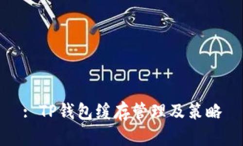 : TP钱包缓存管理及策略