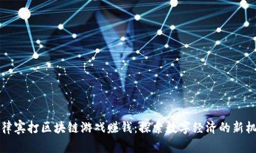 菲律宾打区块链游戏赚钱：探索数字经济的新机遇