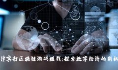 菲律宾打区块链游戏赚钱：探索数字经济的新机