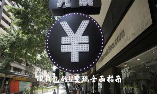 TP钱包的U变现全面指南
