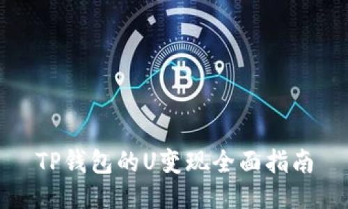TP钱包的U变现全面指南